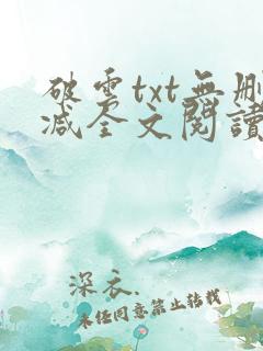 破云txt无删减全文阅读