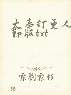 大奉打更人未删节版txt