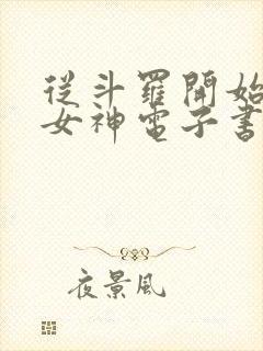 从斗罗开始俘获女神电子书在线阅读