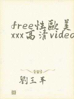 free性欧美xxx高清video