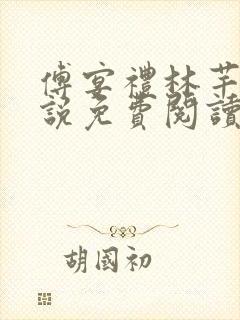 傅宴礼林芊芊小说免费阅读最新章节