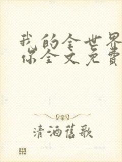 我的全世界就是你全文免费阅读