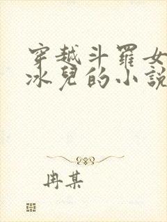 穿越斗罗女主水冰儿的小说