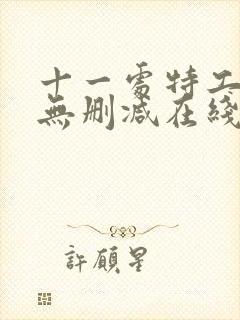 十一处特工皇妃无删减在线阅读