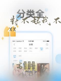 对不起我不能xxx：结局+番外