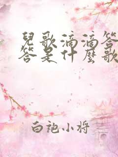 儿歌滴滴答滴滴答是什么歌