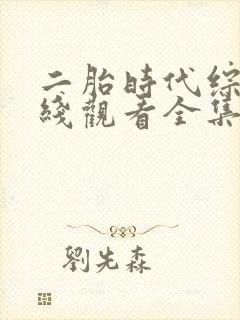 二胎时代综艺在线观看全集免费