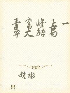 青鸾峰上一剑独尊大结局