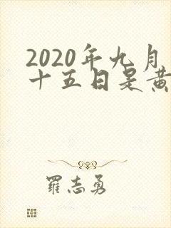 2020年九月十五日是黄道吉日吗