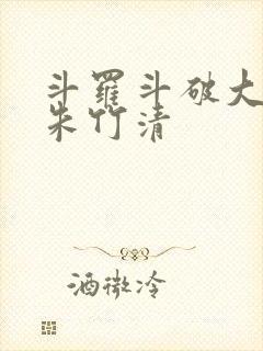 斗罗斗破大合集朱竹清