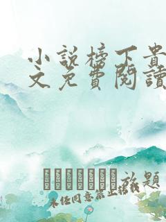 小说榜下贵婿全文免费阅读