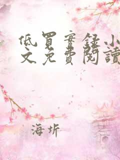 低买实录小说全文免费阅读最新章节