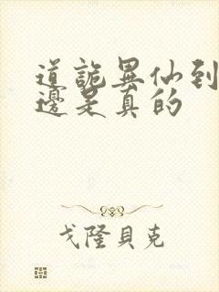 道诡异仙到底哪边是真的