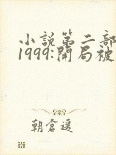 小说第二部重生1999:开局被校花女友倒追