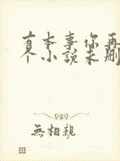 有本事你再凶一个小说未删减