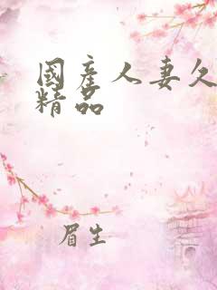 国产人妻久久久精品