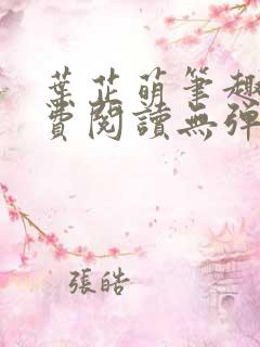 叶芷萌笔趣阁免费阅读无弹窗