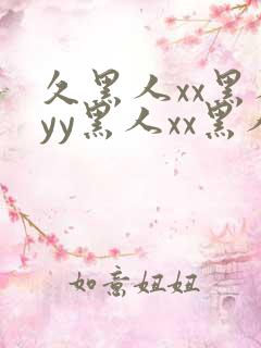 久黑人xx黑人yy黑人xx黑人