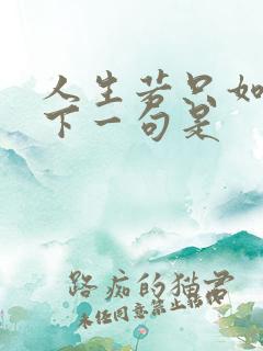 人生若只如初见下一句是