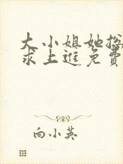 大小姐她总是不求上进免费txt下载