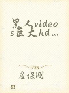 黑人videos巨大hd…