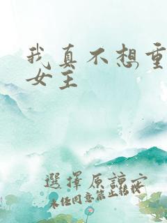 我真不想重生啊女主