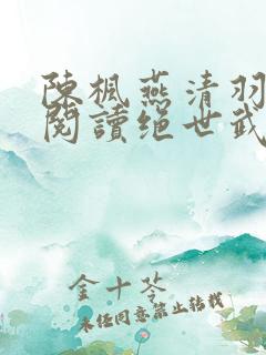 陈枫燕清羽免费阅读绝世武魂最新章节