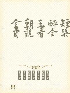 金朝玉醉短剧免费观看全集