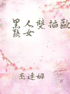 黑人双插欧美老熟女