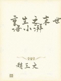 重生之末世女神 洛小湃