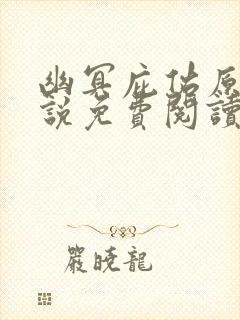 幽冥庇佑原著小说免费阅读