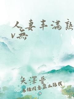 人妻丰满熟妇av无