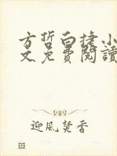 方哲白捷小说全文免费阅读最新章节