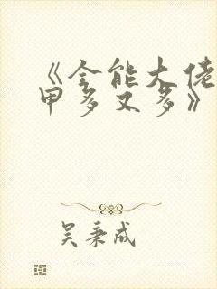 《全能大佬她马甲多又多》