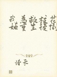 我为救校花而死她重生后倒追我小说