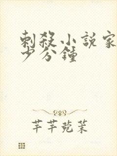 刺杀小说家2多少分钟