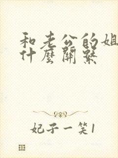 和老公的姐姐是什么关系