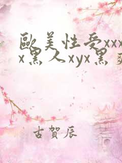 欧美性受xxxx黑人xyx黑爽