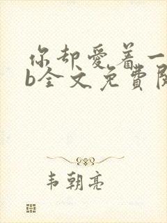 你却爱着一个sb全文免费阅读漫画