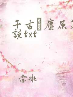 千古玦尘原著小说txt