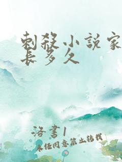 刺杀小说家2片长多久