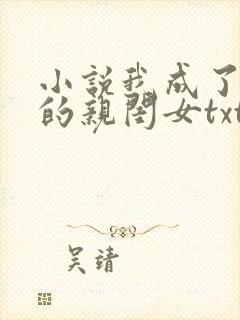 小说我成了反派的亲闺女txt下载