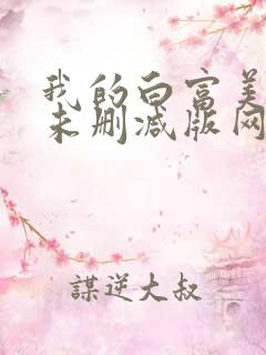 我的白富美老婆未删减版网络小说