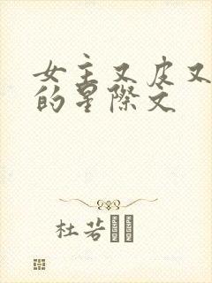 女主又皮又沙雕的星际文