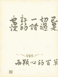 也许一切已是慢慢的错过是什么歌