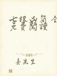 七根凶简 全文免费阅读