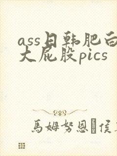 ass日韩肥白大屁股pics