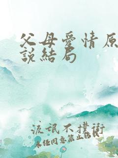 父母爱情原著小说结局