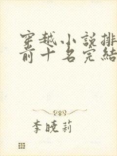 穿越小说排行榜前十名完结篇一品江山