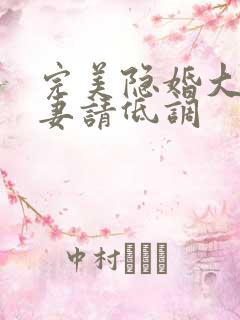 完美隐婚大佬宠妻请低调